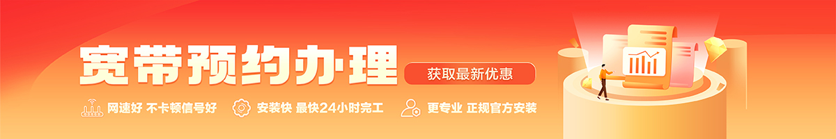 固安宽带办理安装 固安宽带在线办理入口